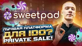 🔥 ЛУЧШИЙ ЛАУНЧПАД ДЛЯ IDO? PRESALE ТОКЕНОВ SWEETPAD!👍