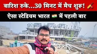 India&rsquo;s Fastest Drainage Stadium! Varanasi International Cricket Stadium Latest Update