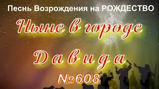 №608 Ныне в городе Давида