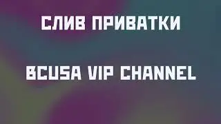 BCUSA VIP Channel Слив приватки