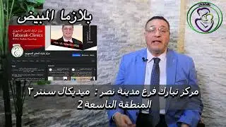 🔬 حقن البلازما للمبيض… بين الأبحاث والتجارب المستمرة