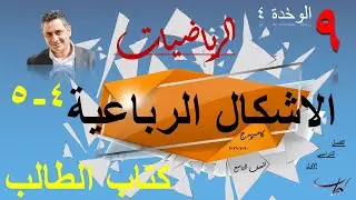 الاشكال الرباعية ٤-٥ حل تمارين كتاب الطالب صـ ١٢٤