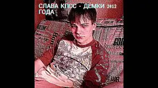 Слава Кпсс - Катафалка (Демо) 2012