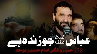 28 Rajab Noha | Nadeem Sarwar | Ali Shanawar | Abbas Jo Zinda Hai | Rawangi Imam Hussain Noha