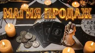 ТОРГОВЛЯ. РАСКЛАД ТАРО. ТАЛИСМАНЫ ДЛЯ ПРОДАЖИ, ИДУТ ЛИ ЛЮДИ К ВАМ?