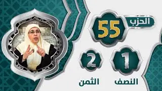 الحزب 5⃣5⃣ النصف 1⃣ الثمن 2⃣ #تيسير_تفسير_سورة_المجادلة