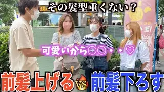 【メンズヘア】前髪上げる男子vs前髪下げた男子！！女子に人気があるのか調査してきました【前髪】
