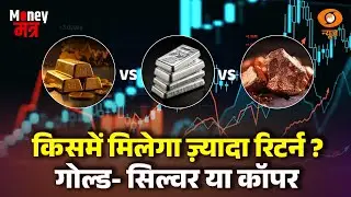 Copper में निवेश से होगा फायदा ! | Copper का कमाल | Money Mantra | Investment Tips | Stock Market