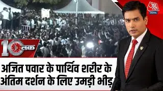 DasTak: Baramati में Ajit Pawar के पार्थिव शरीर के अंतिम दर्शन के लिए उमड़ी भीड़ | Ajit Pawar Death