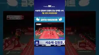 서승재-김원호선수의 흔들림없는 완벽한 수비 ㅣ 위클리BK뉴스 45회 하이라이트 #badminton #sports #badmintonlovers