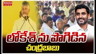 లోకేశ్ ను పొగిడిన చంద్రబాబు | CM Chandrababu Praises Nara Lokesh | Mahaa News