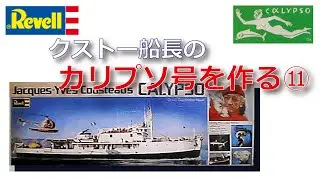 Revell 1/125　クストー船長の「カリプソ号」を作る⑪