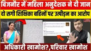बिजनौर में महिला अनुदेशक ने दी जान, दो शिक्षिकाओं पर उत्पीड़न का आरोप? सुसाइड नोट वायरल अधिकारी खामोश