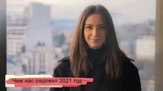 SOVA-блог: чем нас порадовал 2021 год