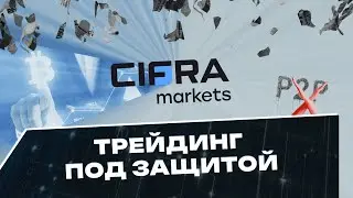 Как работает криптоброкер Cifra Markets?
