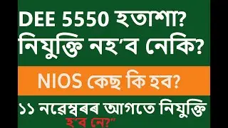 NIOS Case Turns Serious! DEE Assam 5550 2nd Merit Out | Final List & Appointment Soon