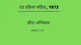 सौदा अभिवाक|Plea Bargaining|ch.21-A