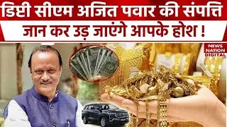 Maharashtra Politics : Fadnavis की सरकार में Deputy CM बन रहे Ajit Pawar की Property कितनी है ?
