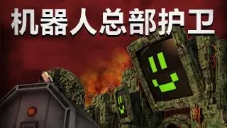 FailSafe Games - 机器人总部护卫 (The Terminal)