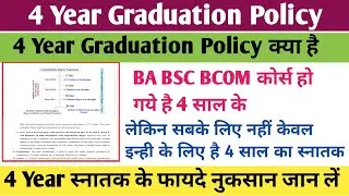 4 year graduation policy kya hai | BA kitne Sal Ka course hai | Bsc kitne saal ka course hai | ba 4