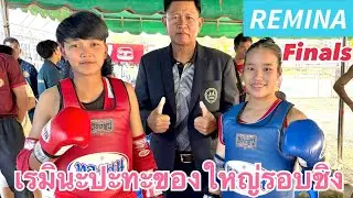 ดรมินะอัดบุรีรัมย์ไม่ครบยกได้เหรียญทอง🥇🔵เรมินะREMINA🔴จิดาภา(Buriram)! Tournament Finals🏆 #มวยไทย 