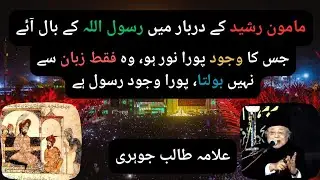مامون رشید کے دربار میں رسول اللہ کے بال آئے - علامہ طالب جوہری