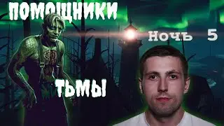 ПОМОЩНИКИ ТЬМЫ ( ͡❛ ͜ʖ ͡❛) Static Dread #5