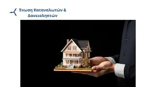 Σημαντικές λεπτομέρειες για τον Νόμο Κατσέλη - Σκοπός, προϋποθέσεις και διαδικασίες.