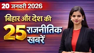 Latest news of 20th January 2026. CM Nitish, Manikarnika Ghat, BMC, Lalu Yadav, Trinamool Congress.