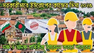 কোম্পানীর খরচে বুলগেরিয়া ভিসা | Bulgaria Work Visa 2025 | Europe Work Visa