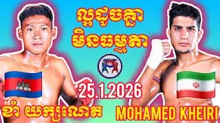 KHAM YEAKNET(🇰🇭)🆚(🇮🇷) MOHAMED KHEIRI I 25.1.2026, Amazing Kunkhmer boxing