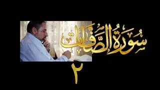 فيديو # ٣٩٦ من مقاطع حظر التجول  تدبر سورة  الصافات # ٢ الآيات ١١-١٨