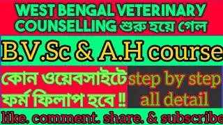 west bengal veterinary counselling form fillup started | step by step all detail | #neet #evets