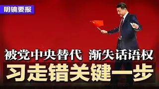 习近平走错关键一步，被党中央替代，渐失话语权，习新年贺词只谈成就避谈风险，权力被削没底气；2025年中国民愤失控，九大事件撕裂社会情绪；中国越来越多年轻人捡破烂为生 | #明镜要报20260102
