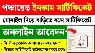 WB Panchayat Income Certificate Online Apply 2025| Income Certificate Apply online