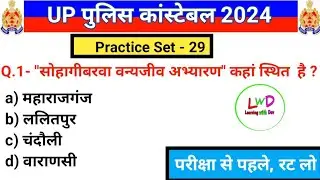 UP POLICE CONSTABLE 2024 | UP POLICE CONSTABLE GK CLASS | UP POLICE CONSTABLE GK Practice set 29