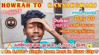 Howrah To Kanyakumari 🇮🇳 Cycle Yatra 🚴 | Day 20 🥺| Rs. 5,000/- Single Room Rent 😱 In Eluru City 🤯😵&zwj;💫