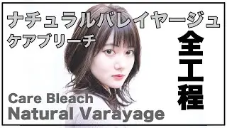 【How to cut hair】イメチェンカット動画★ケアブリーチでダメージレスなナチュラルバレイヤージュの全工程★