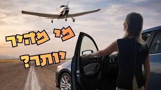 ✈️ מטוס מול 🚗 אוטו | מי מגיע למגידו יותר מהר?