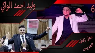 حفل زفاف العريس وليد احمد الواكي6