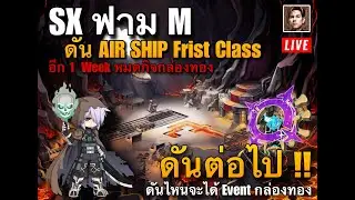 [ROGGT]  ฟามกันต่อเนื่อง AIR SHIP Frist Class + Juncea รวยแต่ต่อเนื่อง อีก 1 Week กล่องทอง Event ออก