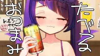 【カメラON📸】コンビニのおつまみ実食＆飲酒🍢最近ご飯いっぱい食べれるようになってきた雑談【 #来栖らいあ 】