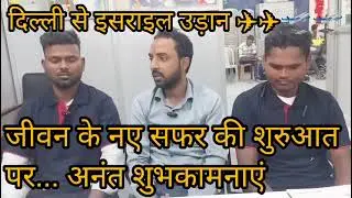 #new #interview #israel *Isreal flight ✈️ Dynamic house Delhi-Mason jobs 