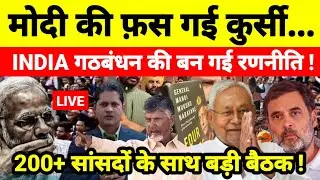 मोदी की फ़स गई कुर्सी INDIA गठबंधन की बन गई रणनीति ! 200+ सांसदों के साथ बड़ी बैठक !