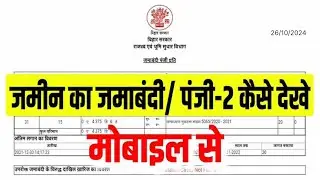 जमाबंदी पंजी कैसे निकाले मोबाइल से | jamabandi panji kaise nikale mobile se | 🔴 #digital #scheme