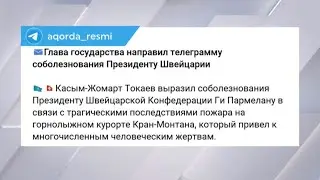 Tokayev sent a telegram of condolences to the President of Switzerland