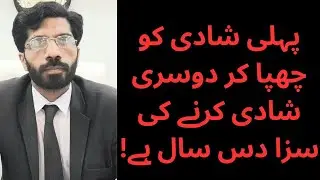 Second Marriage Law in Pakistan || POLYGAMY Explanation || Second Marriage Punishment Ten Year |