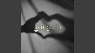 دلوعتي