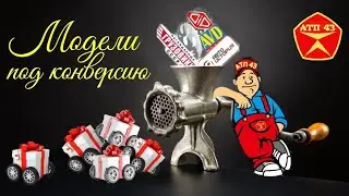 Модели, запчасти, аксессуары🔹️DiP и все, все, все...