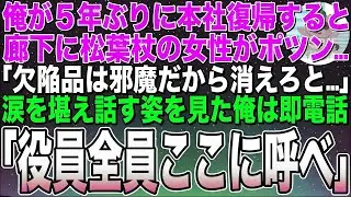 【感動する話】5年ぶりに海外支社から本社復帰した俺。初出勤日、廊下に松葉杖の女性社員がポツン「欠陥品は帰れって…」→涙を流す姿を見た俺は即電話「役員全員ここに呼べ！」【スカッと】【朗読】